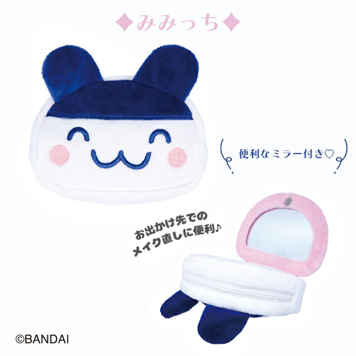 たまごっち ボアミラーポーチ』が登場！ まめっち・くちぱっち