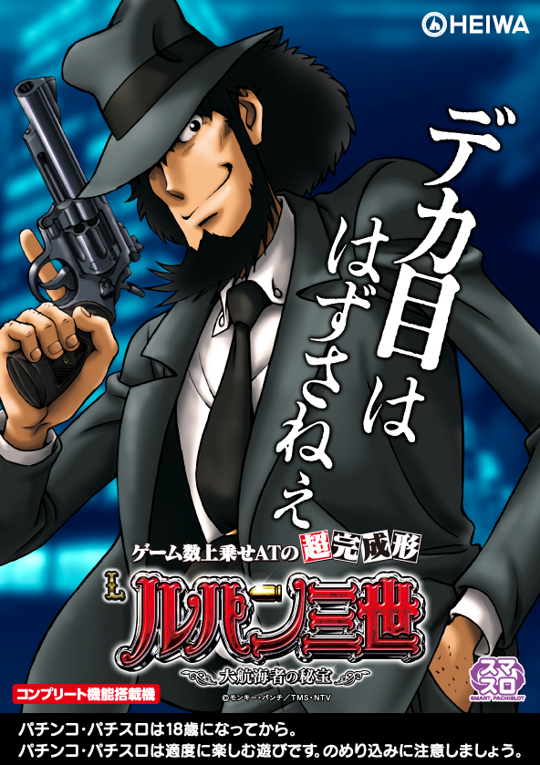 平和スマスロ最新作「Lルパン三世 大航海者の秘宝」予告動画第3弾を