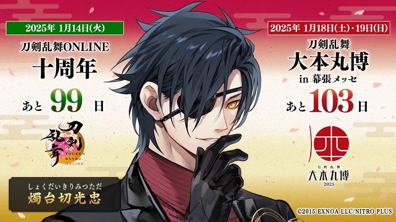 本日の刀剣男士は『燭台切光忠』 ／ 『#刀剣乱舞十周年』 2025/1/14(火