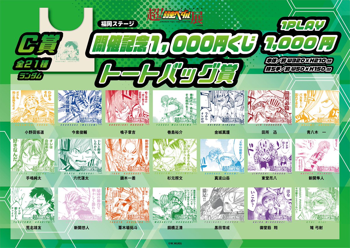 超！弱虫ペダル展』 福岡ステージ 先行イベントにて1,000円くじの販売