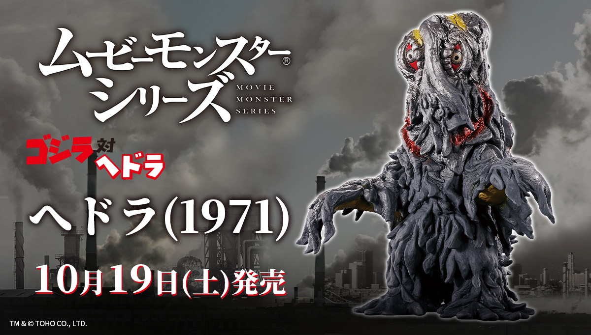 お知らせ】 バンダイより、1971年に公開された『ゴジラ対へドラ』に