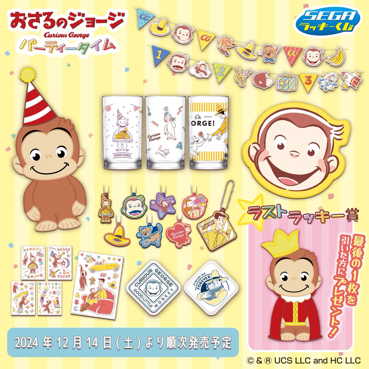 賞品画像公開／ セガ ラッキーくじ 「おさるのジョージ パーティー