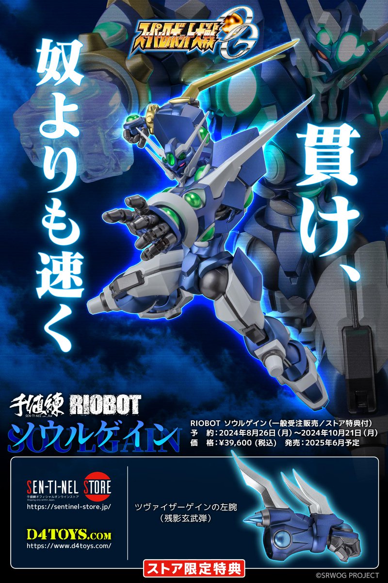 受注締切間近】 RIOBOT ソウルゲイン 10月21日（月）に受注締切となり
