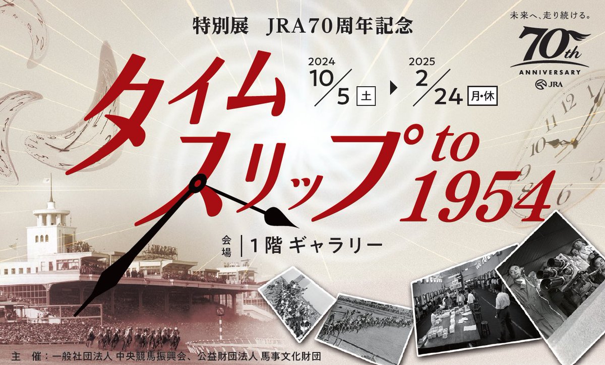 特別展「JRA70周年記念 タイムスリップ to 1954」始まりました✨ 本展