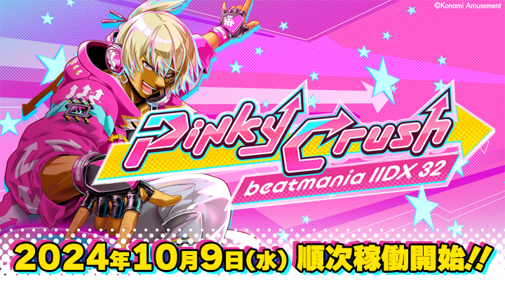 稼働日決定！】 最新作「beatmania IIDX 32 Pinky Crush」10月9日(水