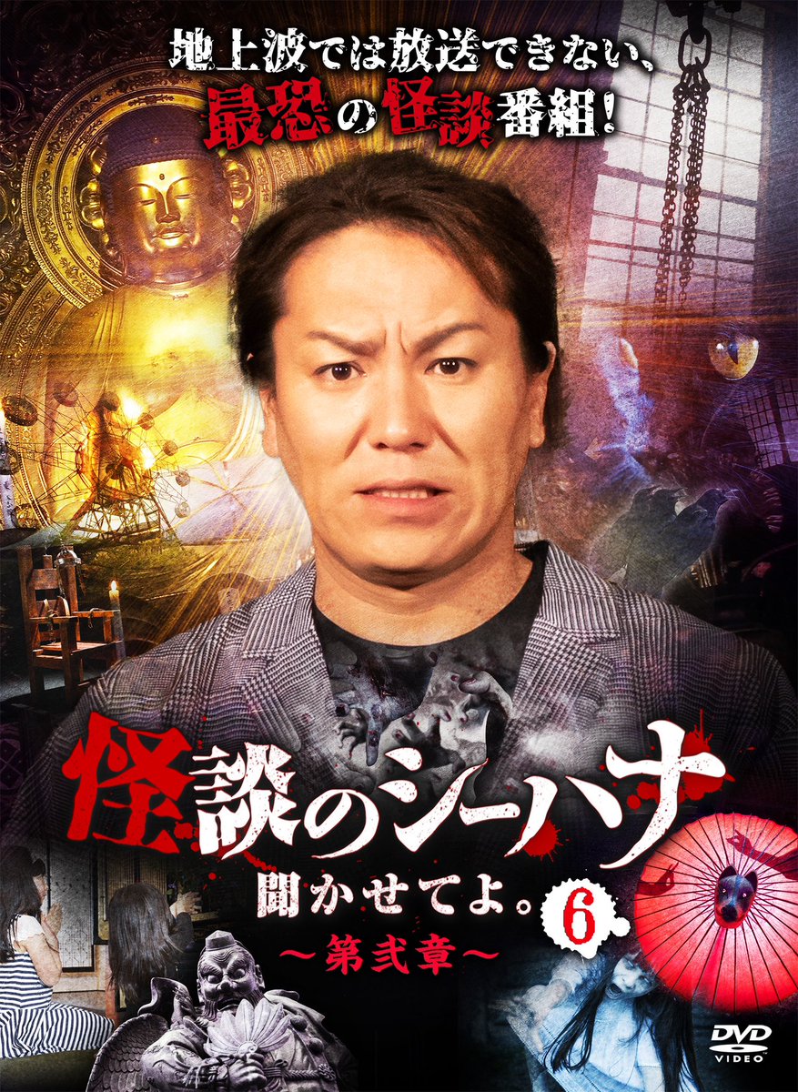 怪談のシーハナ聞かせてよ。DVD (@DVD04333242) / Posts / X