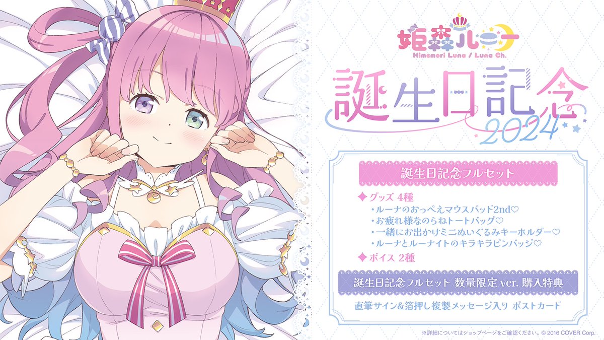 🍬商品情報🍬 「#姫森ルーナ（@himemoriluna ) 誕生日記念2024グッズ