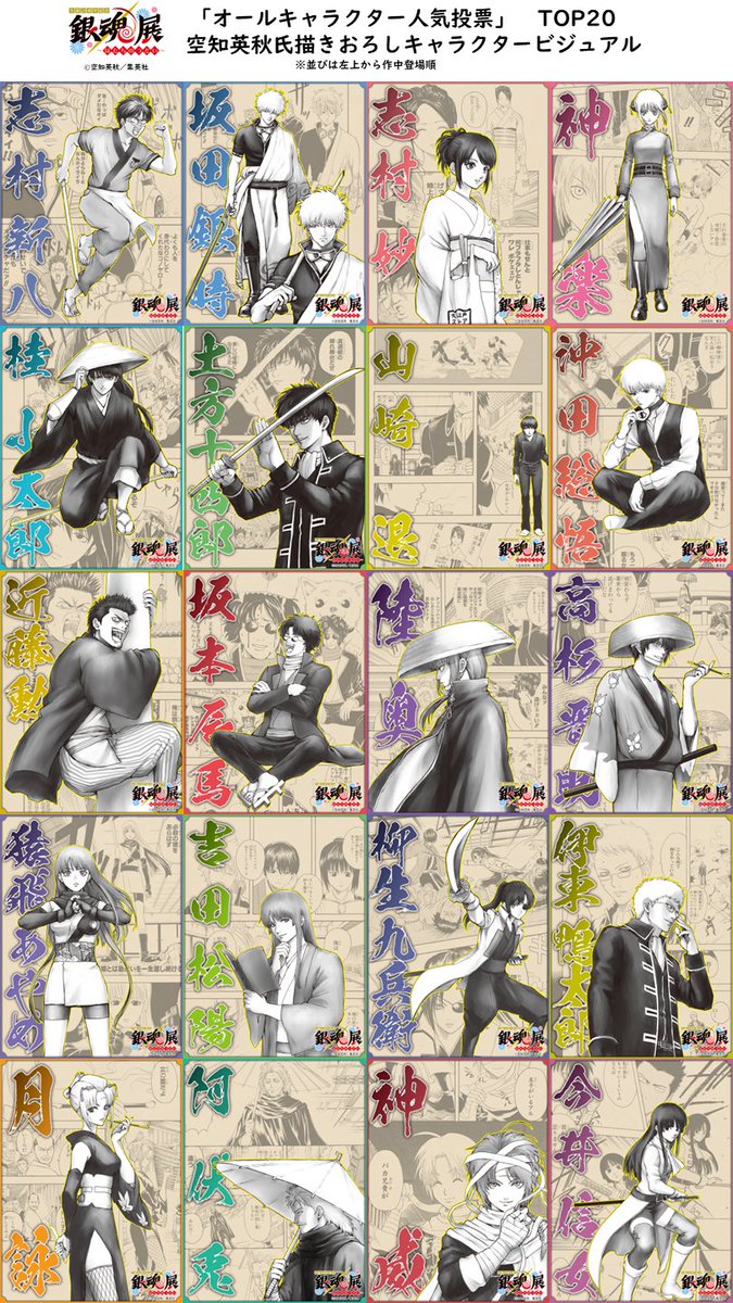 銀魂展 「#銀魂オールキャラクター人気投票」TOP20描きおろし