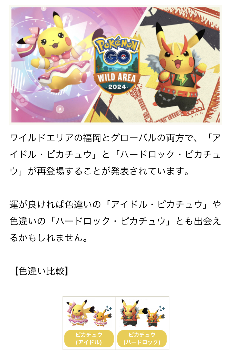 ワイルドエリアの福岡とグローバルの両方で、「アイドル・ピカチュウ