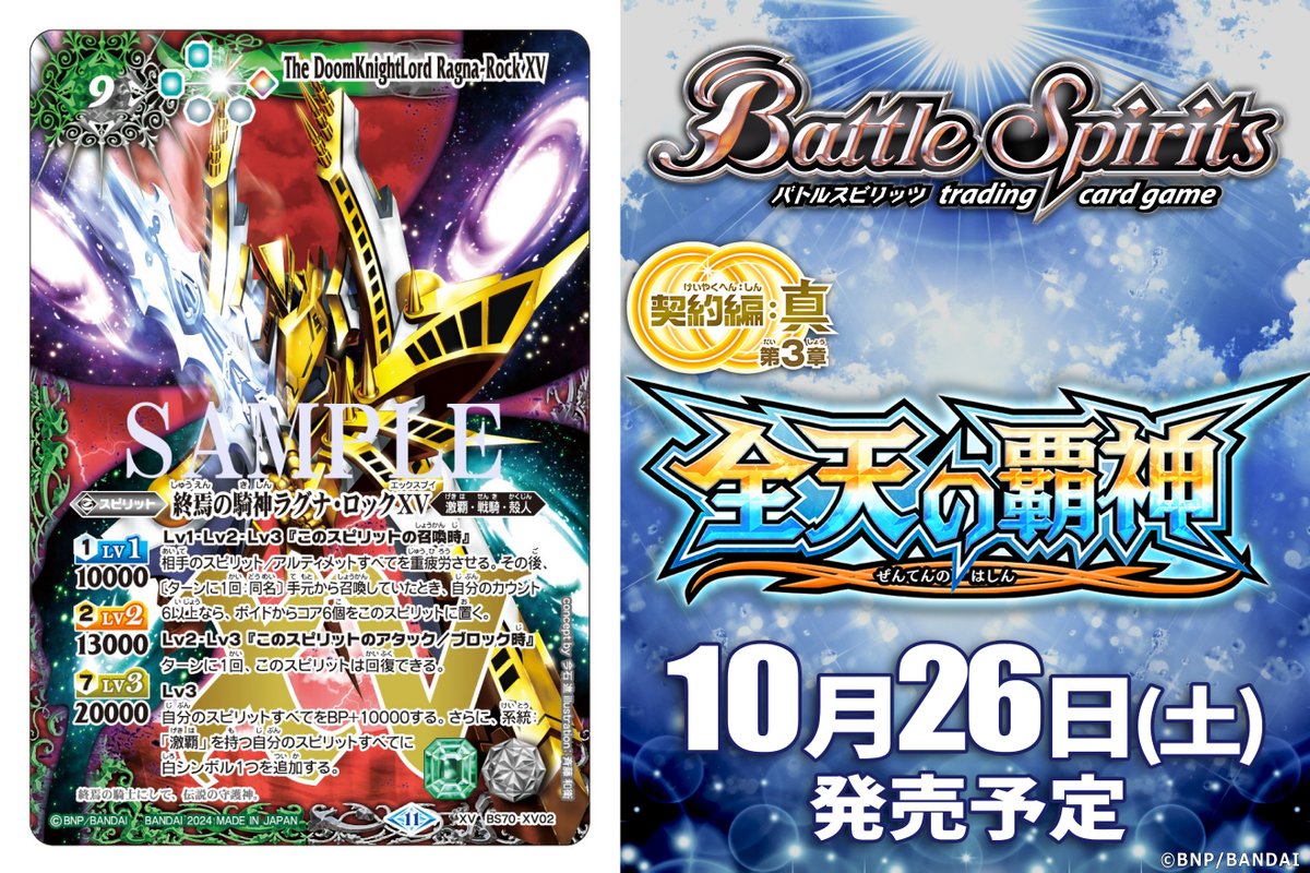 BS70カード紹介】 新規カード「終焉の騎神ラグナ・ロックXV」を公開