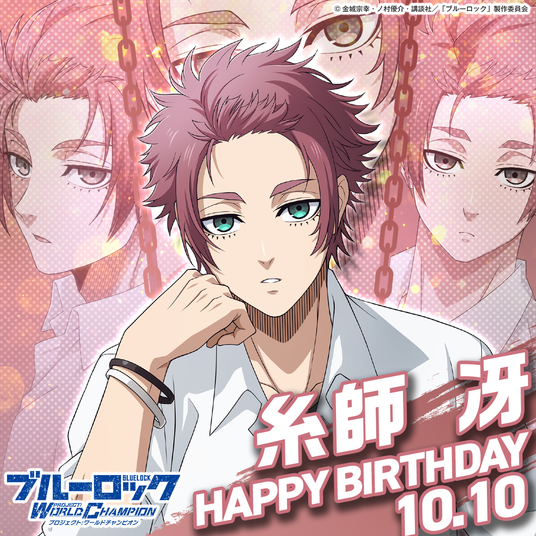 糸師冴生誕祭2024 10月10日は #糸師凛 の兄で新世代世界11傑に選出され