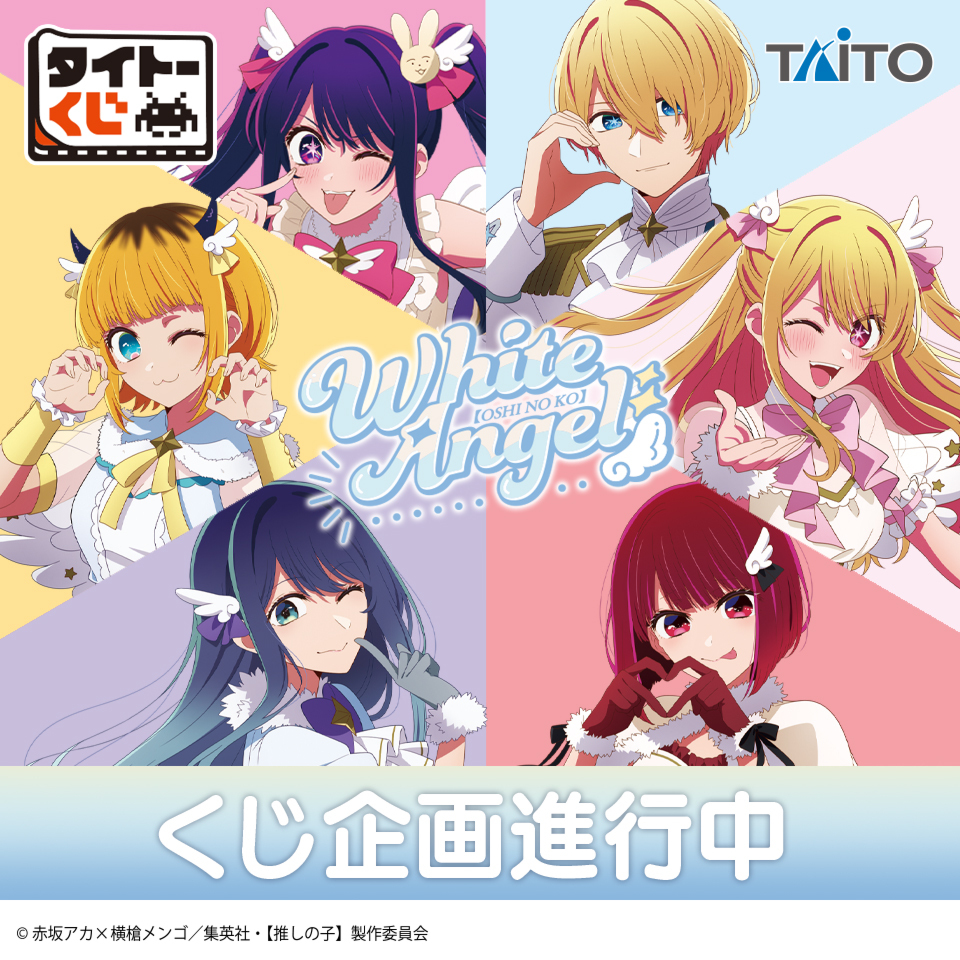 🌟くじ商品化決定🌟 【#タイトーくじ 【#推しの子】 White Angel