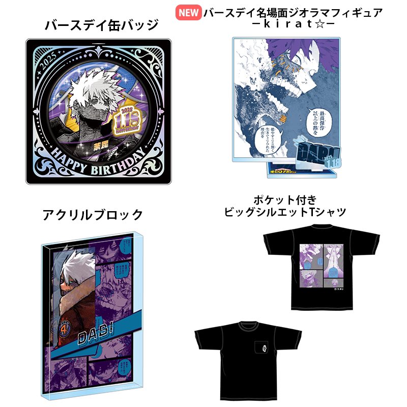 僕のヒーローアカデミア 荼毘 バースデイ商品 本日10月10日(木)13:00