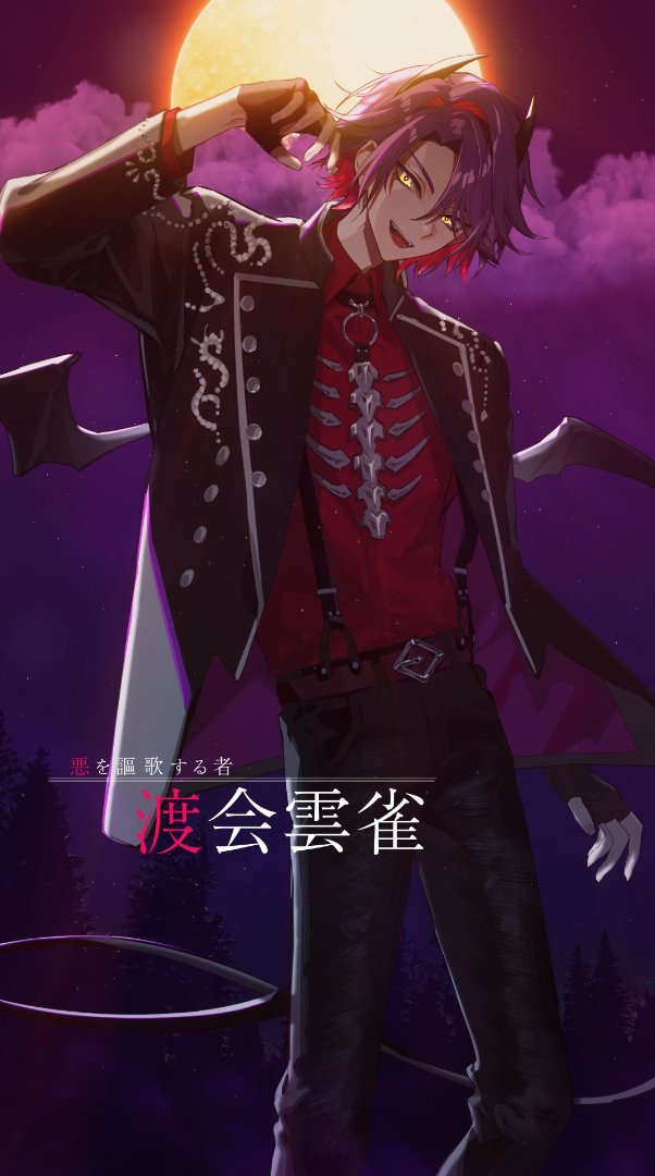 悪を謳歌する者 渡会雲雀】 跳梁跋扈。 お前を止める者はいない。 さあ