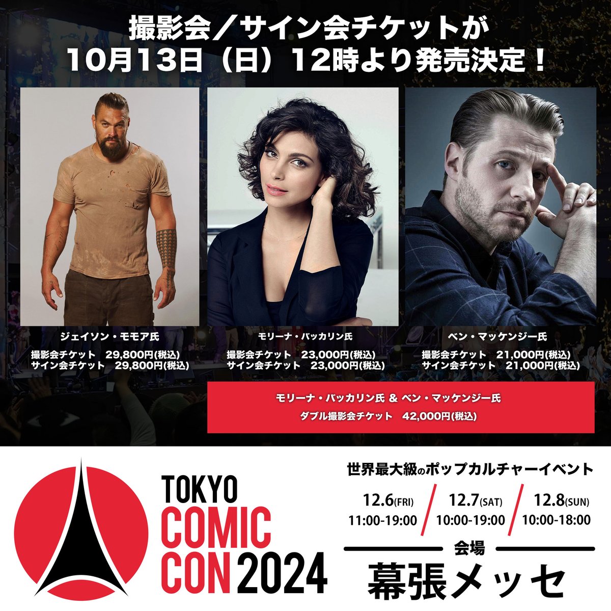 東京コミコン2024 】 ~2024年12月6日(金)~12月8日(日) 開催~ 一部