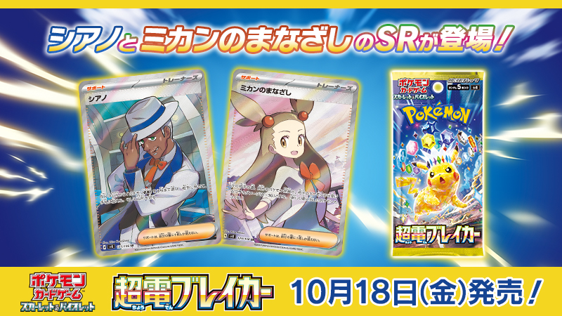 10月18日（金）発売のポケモンカード新商品、拡張パック「超電