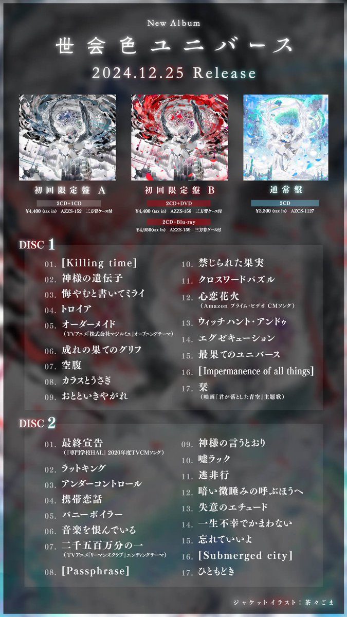 まふまふ 12/25発売の『世会色ユニバース』、初回限定盤Aに収録される