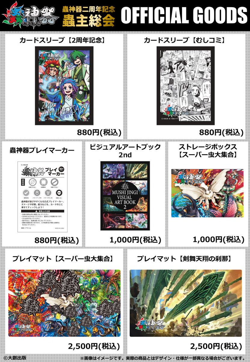 蟲主総会情報更新のおしらせ】 特設ページにベスト4限定賞品と物販情報