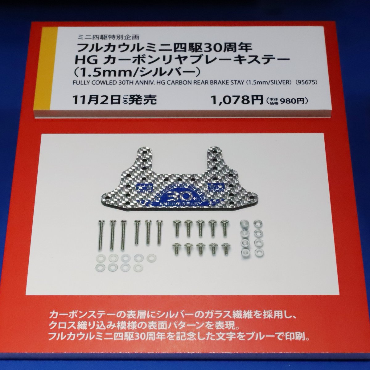 タミヤ新製品】フルカウルミニ四駆30周年 HG カーボンリヤブレーキ