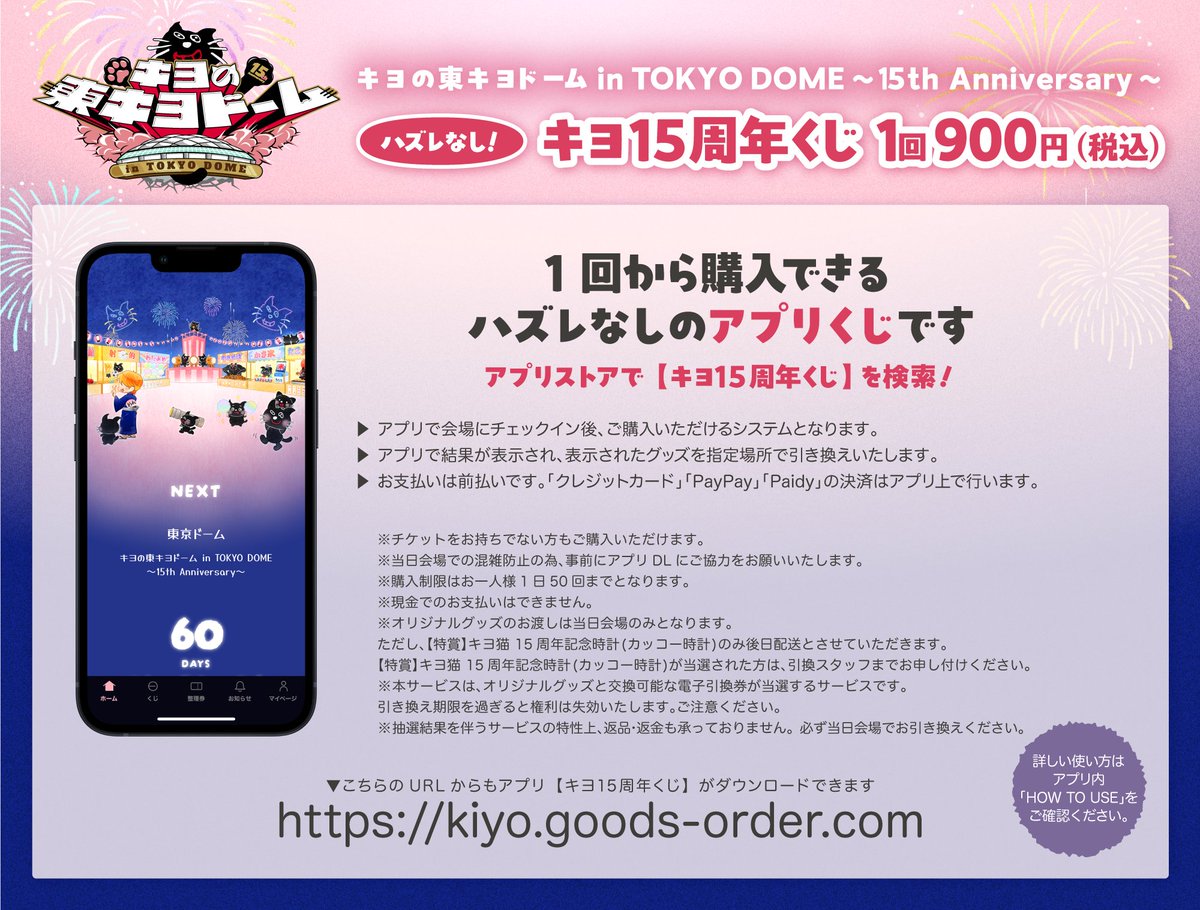 キヨ15周年アプリくじ』東京ドームにて実施決定！】 『キヨの東