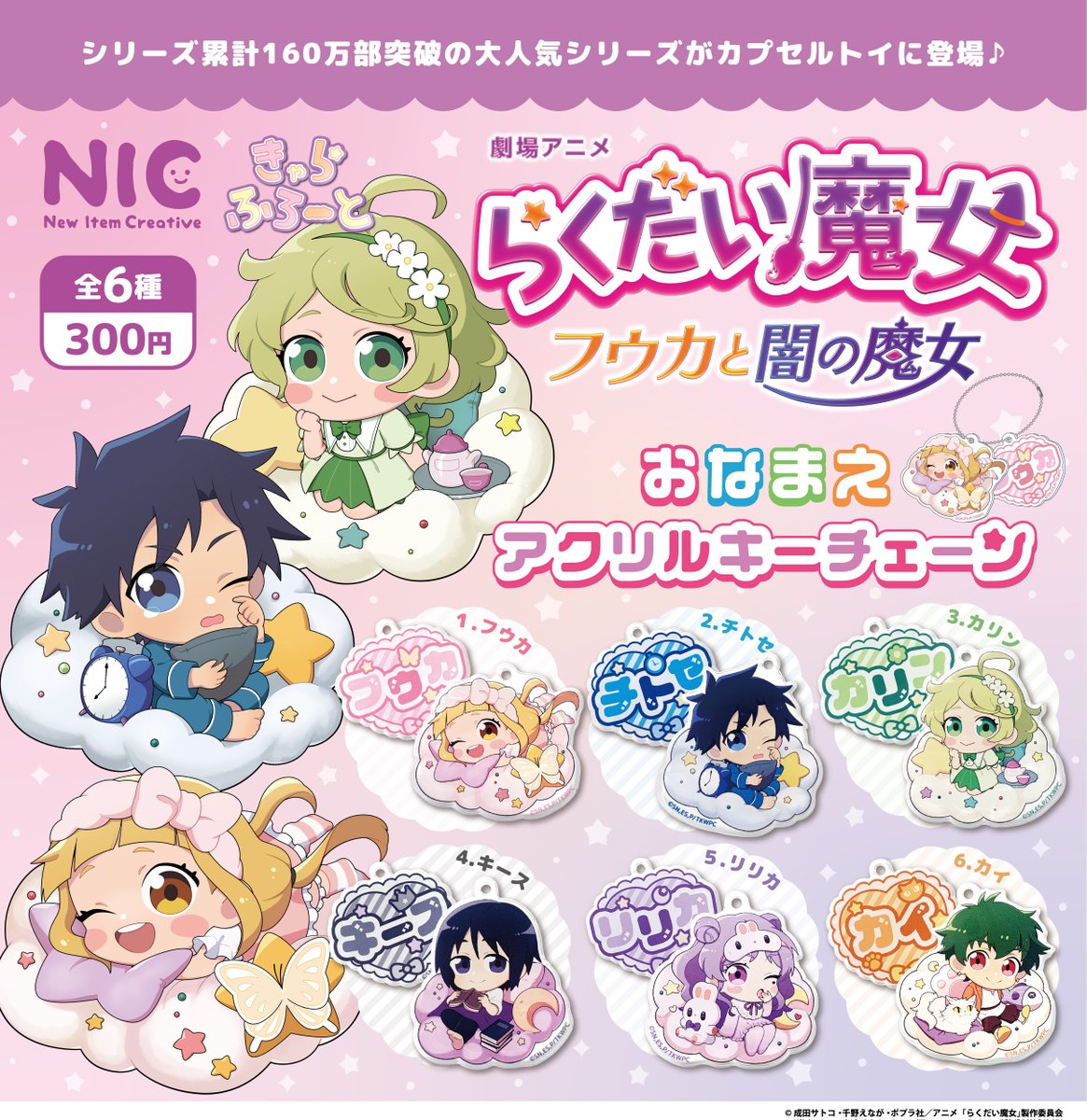 カプセルトイ「おなまえアクリルキーチェーン」発売決定📢✨ ＼ 11月