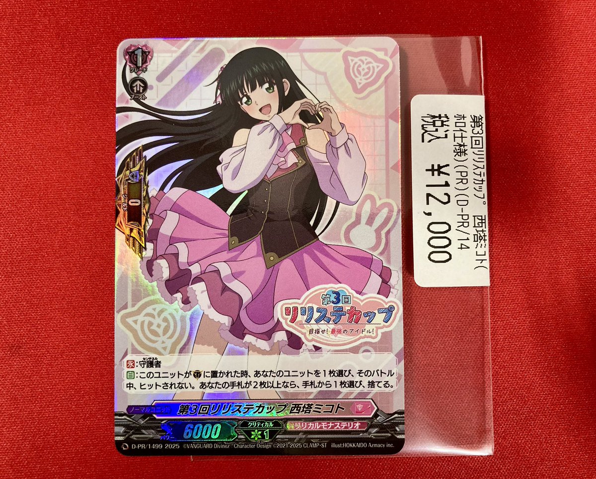 リリステカップ 西塔ミコト 完全ガード ホロ仕様 PR 第3回