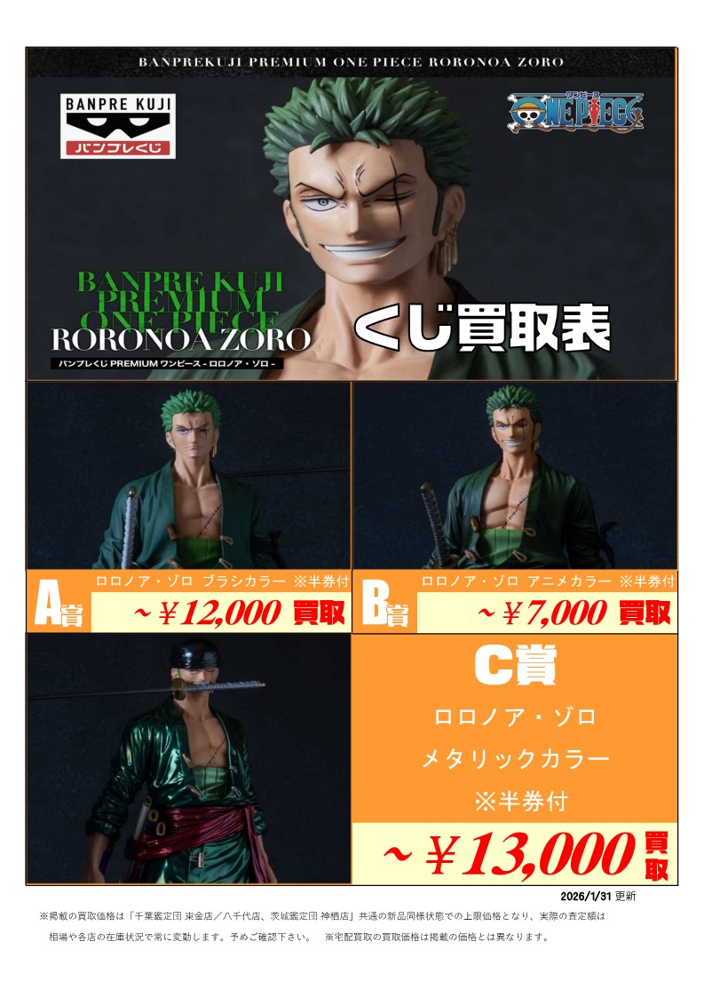 バンプレくじ PREMIUM ワンピース-ロロノア・ゾロ- 上記買取表
