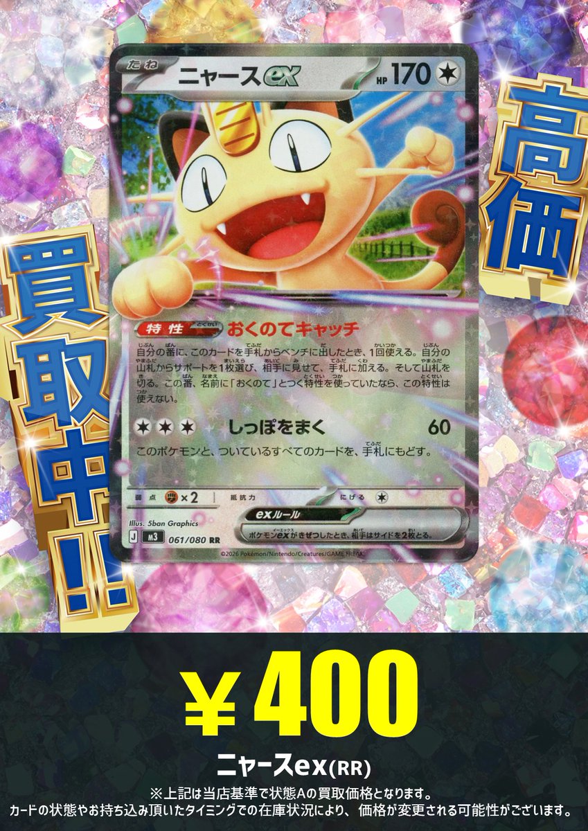 買取情報】 最新弾『ムニキスゼロ』、買取表更新しました‼ 🐈ニャース