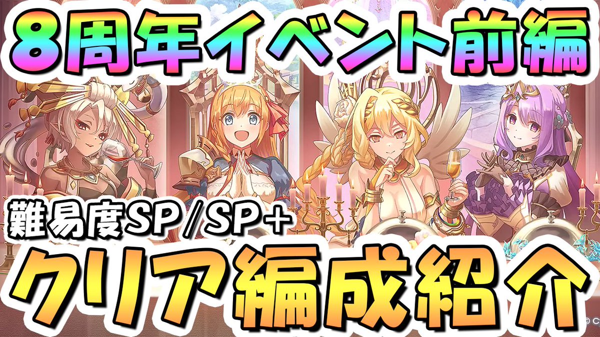 イベント前編SP/SP+編成まとめ #プリコネR 【プリコネR】8周年イベント