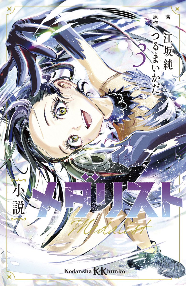 小説メダリスト3・4巻本日同時発売✨ 全日本ノービス予選・中部