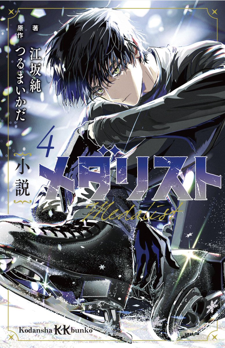 小説メダリスト3・4巻本日同時発売✨ 全日本ノービス予選・中部