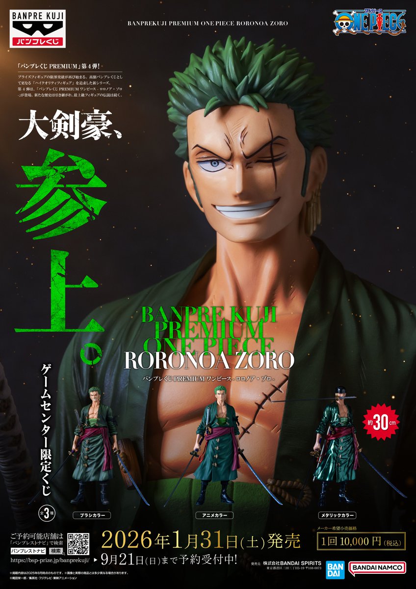 ☆バンプレくじ情報☆ 【バンプレくじ PREMIUM #ワンピース- ロロノア
