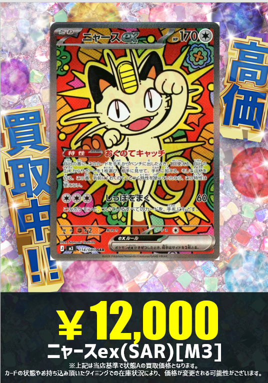 買取情報】 ニャースでニャース！ ニャースex(SAR){無}〈114/080〉[M3