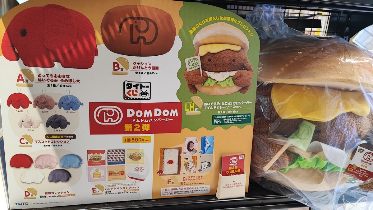 ドムドムハンバーガー第2弾一番くじ A賞とラストハッピー賞 - TAITO