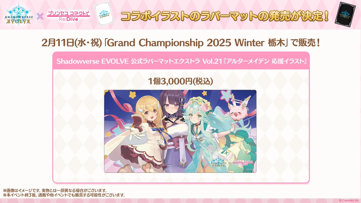 エボルヴ × #プリコネR】 ラバーマット『アルターメイデン 応援