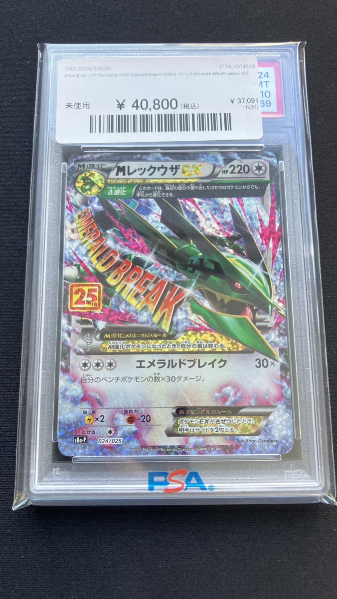 🔥ポケカ入荷情報🔥】 【PSA10】MレックウザEX《25th》 (プロモ) {024