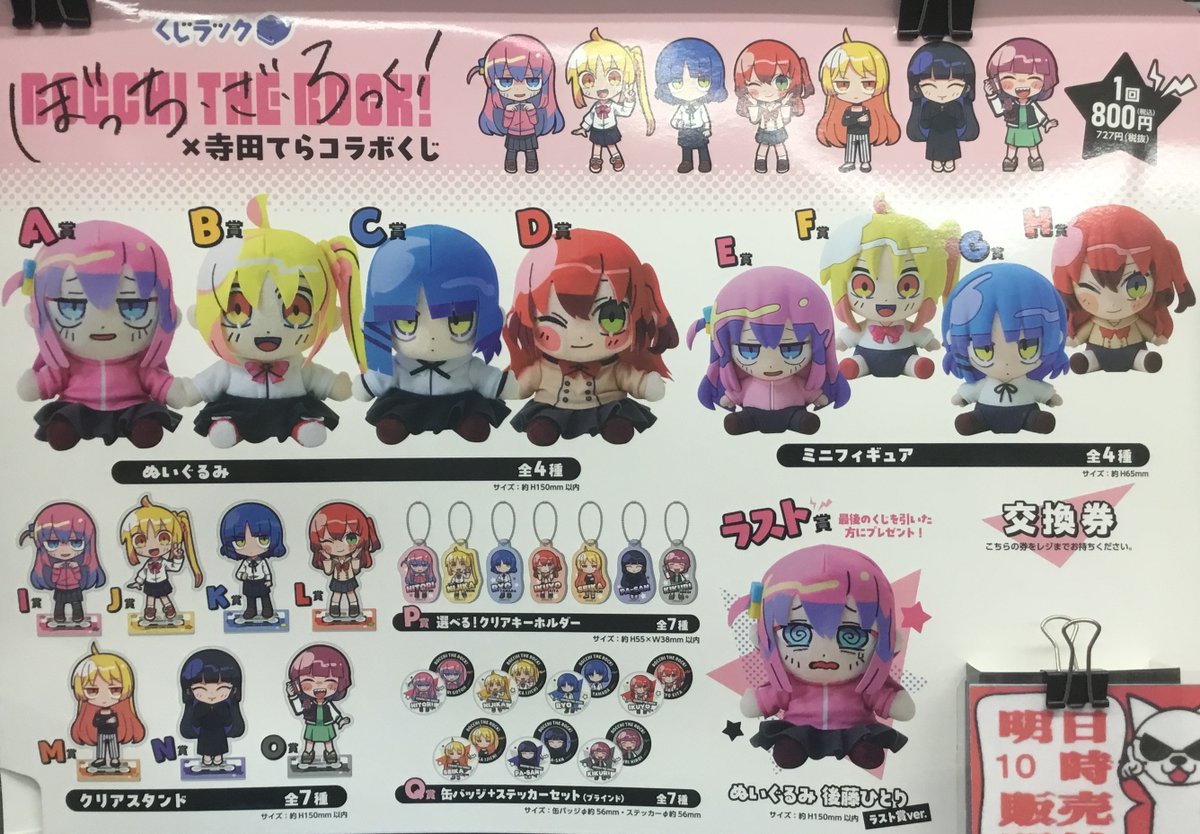 くじラック #ぼっち·ざ·ろっく #寺田てら コラボくじ 1回税込『800円