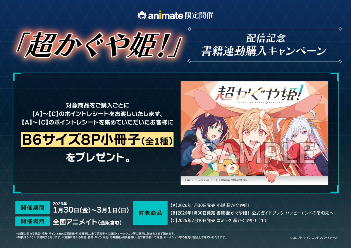 書籍フェア情報】 『「超かぐや姫！」配信記念 書籍連動購入