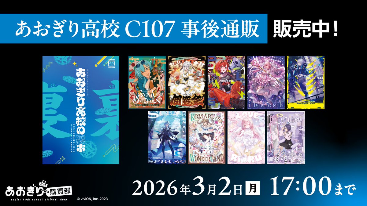 あおぎり高校』 #C107 事後通販開始✨ ＼ 昨年末のコミックマーケット