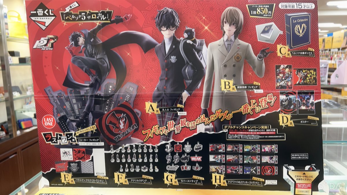 1階文具売場】 明日、1月31日より #一番くじ『＃ペルソナ5 ザ