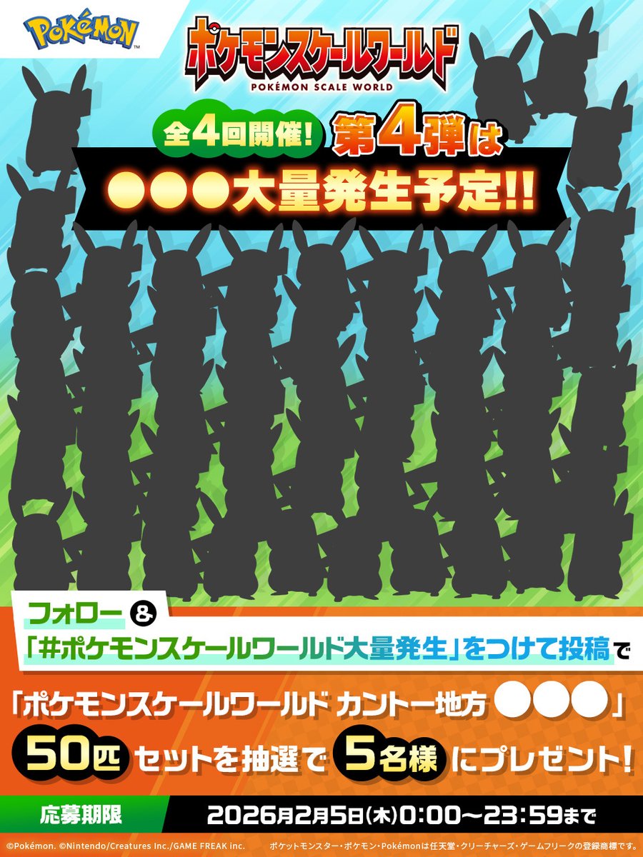 ポケモンスケールワールド 大量発生キャンペーン第4弾予告🌟 ＼2/5(木