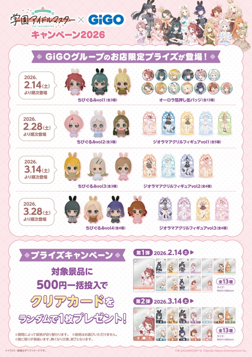✨キャンペーン情報✨ 🐰学園アイドルマスター×GiGOキャンペーン