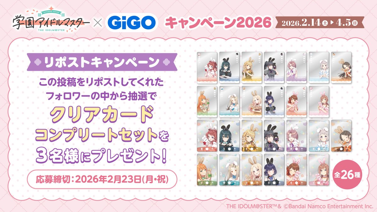 ✨キャンペーン情報✨ 🐰学園アイドルマスター×GiGOキャンペーン
