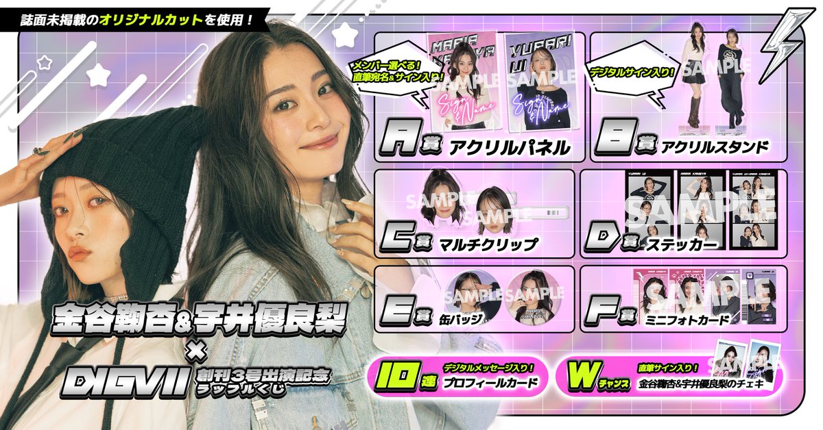 金谷鞠杏＆ #宇井優良梨 × DIGVII 創刊3号 出演記念ラッフルくじ開催