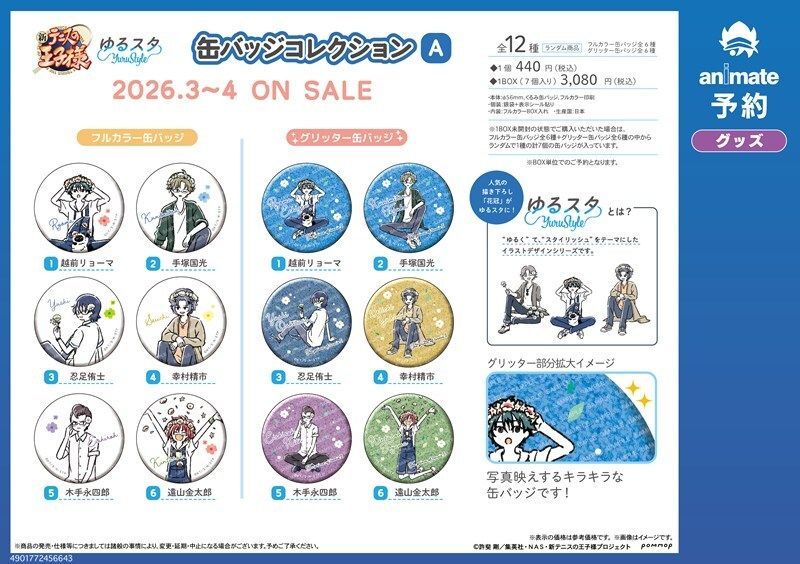 グッズ情報】 『新テニスの王子様』 人気の描き下ろし「花冠」がゆる