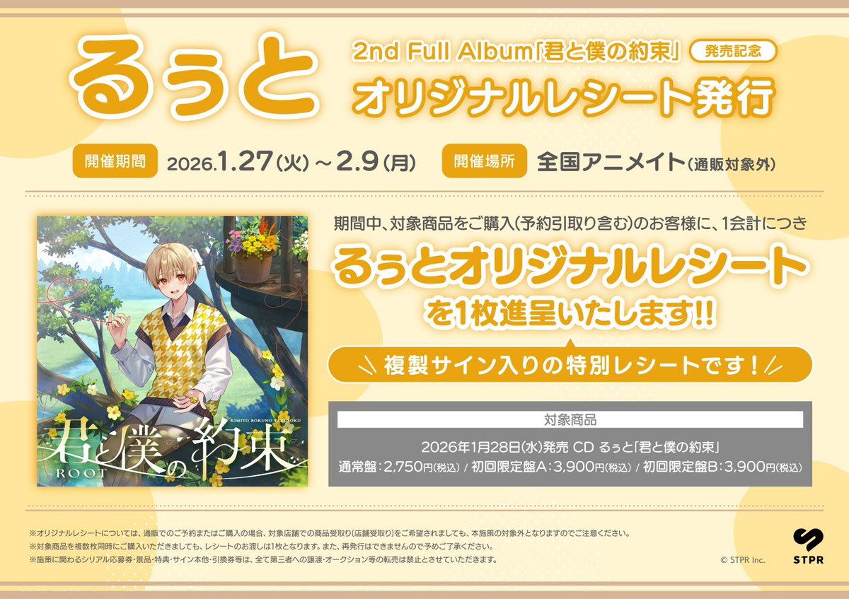 CDオススメ情報】 #るぅと 2nd Full Album「君と僕の約束」 好評発売中