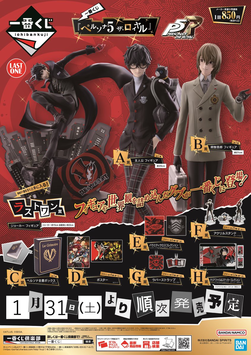 グッズ情報】 1号館2階レジにて「一番くじ 『ペルソナ5 ザ・ロイヤル