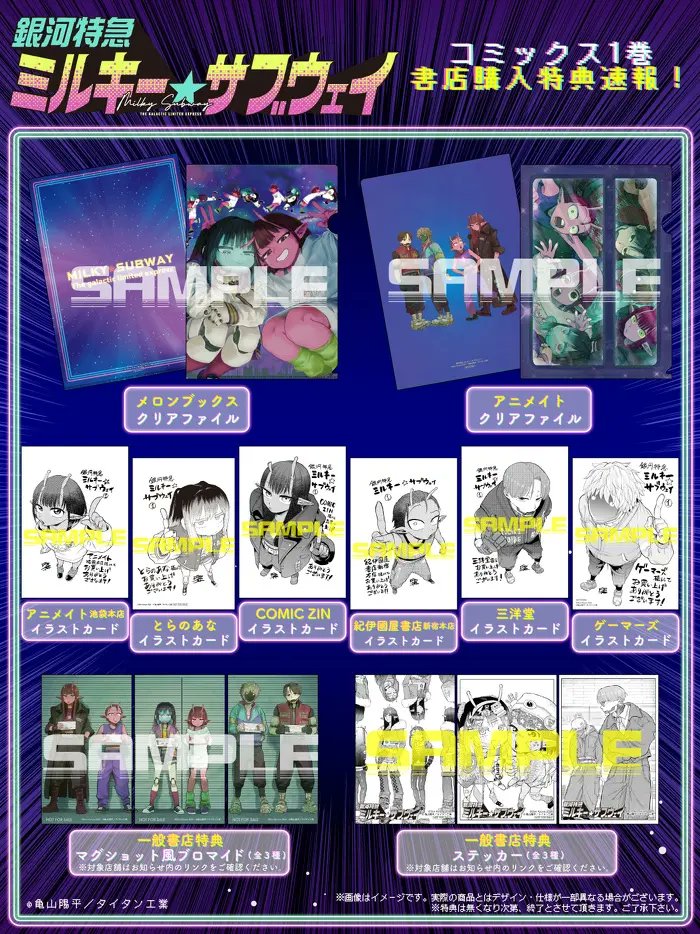 書籍情報】 今週1月23日(金)発売予定『銀河特急 ミルキー☆サブウェイ