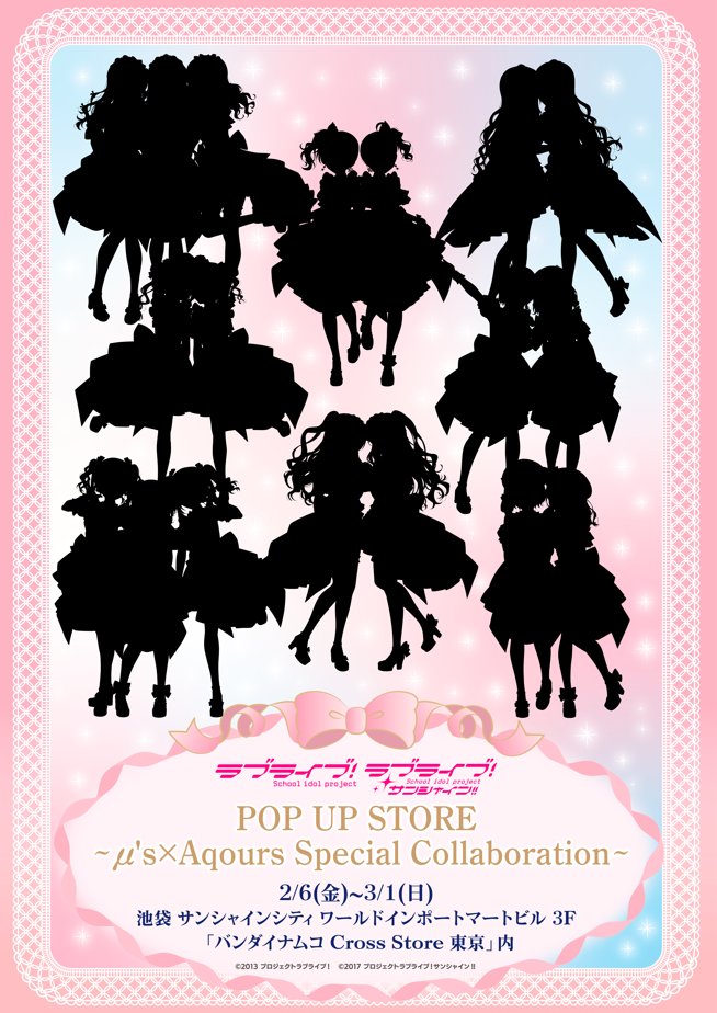 🎀開催決定🎀 ラブライブ！×ラブライブ！サンシャイン!! POP UP STORE