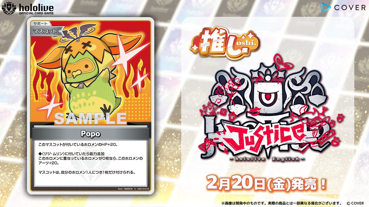 ホロカ カード紹介】 2月20日(金)発売の『スタートデッキ 推し Justice